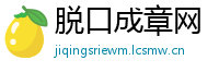 脱口成章网